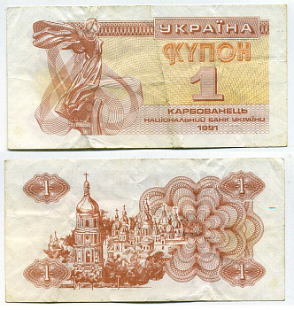 Украина 1 купон (карбованец) 1991 Pick 81а, Сергеев 1 бумага 8615-55-1-2