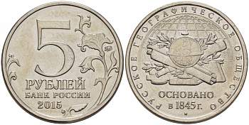 РОССИЯ 5 РУБЛЕЙ 2015 170 ЛЕТ РУССКОМУ ГЕОРГРАФИЧЕСКОМУ ОБЩЕСТВУ, ОСНОВАННОМУ В 1845 ГОДУ, ММД KM NEW сталь плакированная никелем UNC 31-1137