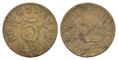 Республика Тува 5 копеек 1934  Федорин 48 бронза    413-5743