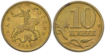 Россия 10 копеек 2006 ММД KM 602 латунь 4585-122