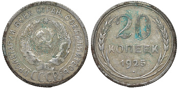 СССР 20 копеек 1925 Федорин 10 серебро 4145-1023