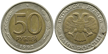 Россия 50 рублей 1992 ЛМД KM 315, Федорин 1 биметалл 87-854