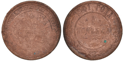 Россия 1 копейка 1901 СПБ, Николай II (1896-1917) Биткин 306, KM 9.2 медь 51-416