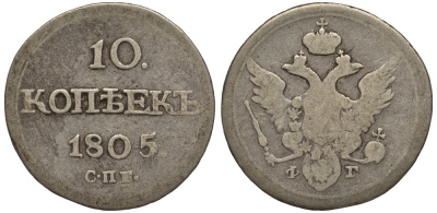 Россия 10 копеек 1805 СПБ-ФГ, Александр I (1801-1825) Биткин 65 R, KM 119 серебро 00-802-42