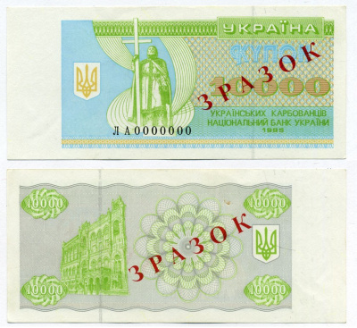 Украина 10000 купонов (карбованцев) 1995 ЗРАЗОК, серия ЛА0000000 Pick 94s2, Сергеев 49S  бумага  UNC (пресс) 451-356-2
