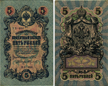 РОССИЯ 5 РУБЛЕЙ 1917 УПРАВЛЯЮЩИЙ ШИПОВ, СОВЕТСКИЙ ВЫПУСК СЕРИЯ УБ-484 Pick 35а бумага VF-XF 8607-64-1