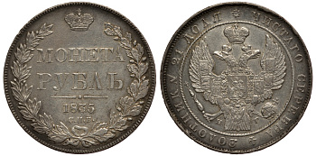 Россия 1 рубль 1835 СПБ-НГ, Николай I (1825-1855), Св. Георгий без плаща Биткин 163 R1 серебро 10-009-44