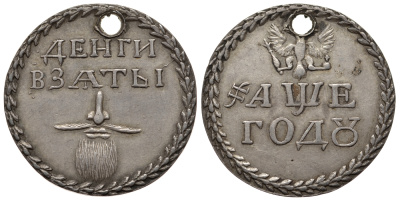 Россия бородовой знак 1705 Петр I (1699-1725), Кадашевский монетный двор, вес 4,18 гр., новодел, 20 рублей по Петрову, 25 рублей по Трапезникову Биткин Ж3898 (R3) серебро 00-000-00