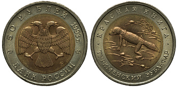 Россия 50 рублей 1993 ЛМД, серия красная книга, туркменский зублефар KM 331 биметалл UNC 650-1744