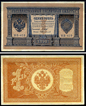 Россия 1 рубль 1898 Советский выпуск (1917-1918), управляющий Шипов, кассир Протопопов серия НБ-419 Горянов 1.18.4 бумага 2192-9-3-2