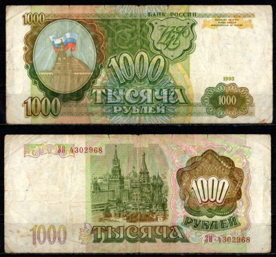 Россия 1000 рублей 1993 Pick 257 бумага 8622-26-3-2
