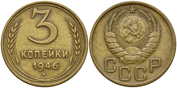 СССР 3 КОПЕЙКИ 1946 Федорин 85 KM 107 алюминиевая бронза 72-613