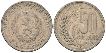 Болгария 50 стотинок 1959 KM 56 медно-никель UNC 212-1042
