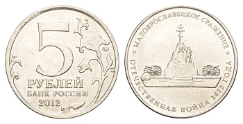 Россия 5 рублей 2012 Отечественная война 1812 - Малоярославецкое сражение Y 1411 сталь плакированная никелем UNC 4629-855
