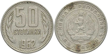 Болгария 50 стотинок 1962 KM 64 никель латунь 113-724