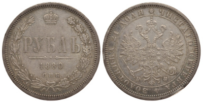 Россия 1 рубль 1880 СПБ-НФ, Александр II (1855-1881) KM 25, Биткин 94 серебро 00-813-40