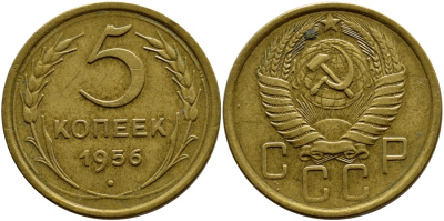 СССР 5 КОПЕЕК 1956 Федорин 99, KM 115 алюминиевая бронза 179-143