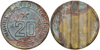 СССР жетон № 20 для торговых автоматов Министерства торговли СССР ND (1955-1977) использовался для покупки закусок Федорин 146 латунь 4162-944