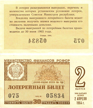 Министерство финансов РСФСР лотерейный билет денежно-вещевой лотерии стоимостью 30 копеек 1964 2-й выпуск, разряд 49 aUNC 8603-58-3-1