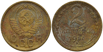 СССР 2 копейки 1957 Федорин 102 алюминиевая бронза 4158-232