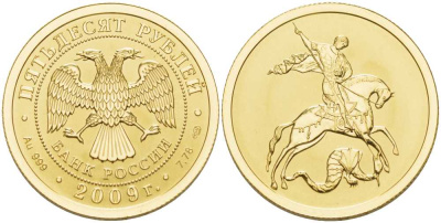 Россия 50 рублей 2009 Георгий Победоносец, СПМД золото UNC 00-820-42
