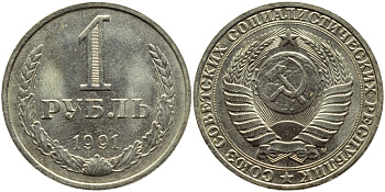 СССР 1 РУБЛЬ 1991 М KM 134a.2 медь никель цинк aUNC 4385-345