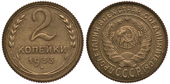 СССР 2 копейки 1933 чекан специального качества, "хрущевский новодел" Петров, Федорин 70 степень редкости Р-2 алюминиевая бронза UNC 10-020-14