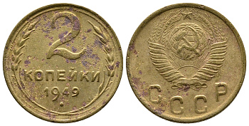 СССР 2 КОПЕЙКИ 1949 Федорин 88, KM 113 алюминиевая бронза 26-656