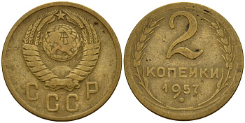 СССР 2 копейки 1957 Федорин 102 алюминиевая бронза 4158-234