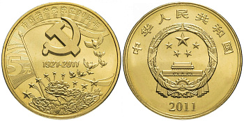 Китай 5 юаней 2011 90 лет со дня основания компартии Китая KM 1992 латунь  UNC  4634-116