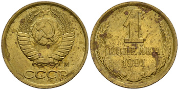 СССР 1 копейка 1991 Федорин 181 медь цинк 4189-628