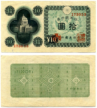 Япония 10 йен 1946 Pick 87а бумага 2196-11-1-1