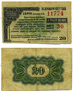 РОССИЙСКОЕ ПРАВИТЕЛЬСТВО (АДМИРАЛА КОЛЧАКА) КУПОН НА 4 РУБЛЯ 50 КОПЕЕК К БИЛЕТУ НА 200 НАРИЦАТЕЛЬНЫХ РУБЛЕЙ 1917 ГОСУДАРСТВЕННЫЙ ВНУТРЕННИЙ 4 1/2 % ЗАЁМ ВРЕМЕННОГО ПРАВИТЕЛЬСТВА, РАЗРЯД ПЕРВЫЙ, КУПОН №20 ОПЛАТИТЬ ДО 16 ДЕКАБРЯ 1927 Pick S888, Кардаков К11
