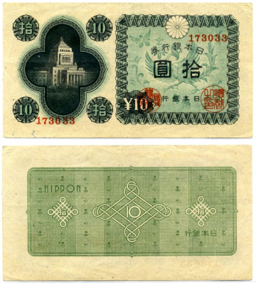 Япония 10 йен 1946 Pick 87а бумага 2196-11-1-1