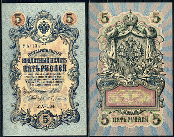 Россия 5 рублей 1909 (1917-1918) выпуск РСФСР, управлящий Шипов, кассир Бубякин, серия УА-134 Pick 35 a (2-4), ZG II 1.19.1 бумага aUNC 504-24-2-2
