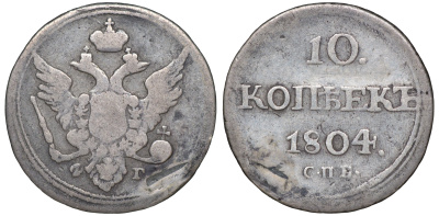 Россия 10 копеек 1804 СПБ-ФГ, Александр I (1801-1825) Биткин 64 R серебро    00-802-23