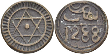 МАРОККО 4 ФАЛУСА 1871 AH1288, МОНДВОР FES, Sidi Mohammed IV (1859-1873) KM 166.1 бронза 4526-625