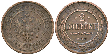 Россия 2 копейки 1912 СПБ, Николай II (1894-1917) Биткин 242 медь 4605-721