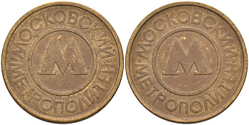 Россия жетон для проезда 1992 Московский метрополитен сталь плакированная латунью 4566-136