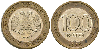 Россия 100 рублей 1992 ЛМД KM 316 биметалл 4605-814