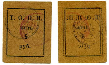 Тюмень 5 рублей ND Тюменское Общество Потребителей «Пчела» (Т.О.П.П.), печать на аверсе красная, на реверсе черная Рябченко 20860р бумага 438-30-1-1