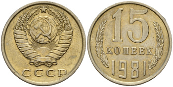 СССР 15 копеек 1981 Федорин 150 медно-никель 4597-624