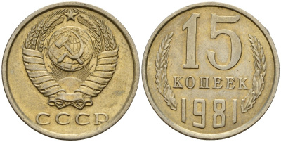 СССР 15 копеек 1981 Федорин 150 медно-никель 4597-624