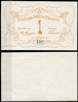 Петроград 1 рубль ND Кооператив главной физической обсерватории, № 400 Рябченко 7177р  бумага   439-62-1-1