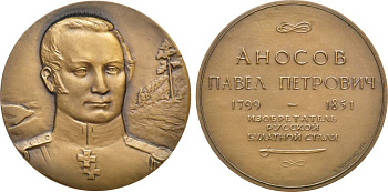 СССР медаль 1982 ЛМД, памяти П.П. Аносова, медальер Ю.П. Поммер, диаметр 60 мм., тираж 850 экз. Шкурко, Салыков 1380 томпак    1065-4-32