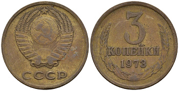СССР 3 копейки 1973 Федорин 161 медь цинк 4146-735