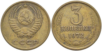СССР 3 КОПЕЙКИ 1972 Федорин 158 KM 128а алюминиевая бронза 175-1252
