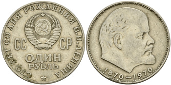 СССР 1 рубль 1970 100 лет со дня рождения В.И. Ленина KM 141 медь никель цинк 4599-845
