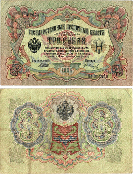 Россия 3 рубля 1905 (1917) выпуск временного правительства, управляющий Шипов, кассир ГР.Иванов, серия УА-015 Горянов 1.17.15, Pick 9 c (4)  бумага   8619-25-2-2