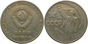 СССР 1 рубль 1967 50 лет Революции (50 лет советской власти) KM 140.1 медь никель цинк 4572-421